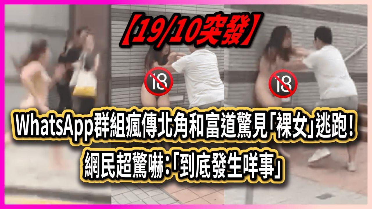 香港 北角和富道惊见裸女 逃跑！网民超惊吓：到底发生什么事？