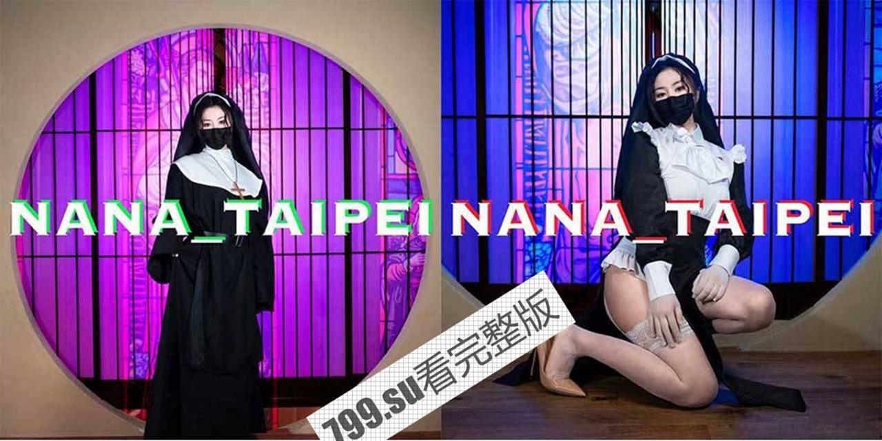 Onlyfans 网黄 nana_taipei 台北娜娜 1 月最新付费作品《修女 2》