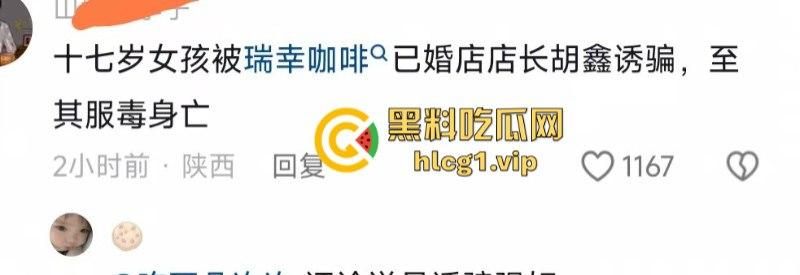 安康市汉阴步行街 瑞幸咖啡一店长【胡鑫】诱骗17岁女孩致其服毒自杀！