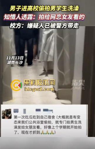 男生居然偷拍男生洗澡给女友看?长沙高校男寝惊现奇葩操作 真的是活久见!-5