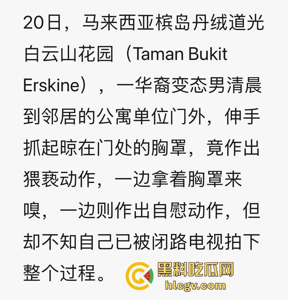 马来西亚槟岛华裔男清晨偷嗅邻居胸罩还自慰!猥亵全过程被监控拍下!-1