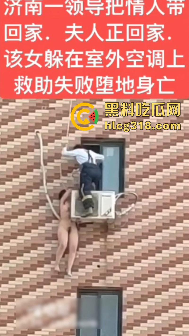 济南人妻偷情坠楼,骚逼背着老公偷情领导,大胆回家正妻突然回家,全裸藏空调外机坠楼死亡!-2