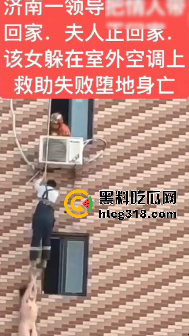 济南人妻偷情坠楼，骚逼背着老公偷情领导，大胆回家正妻突然回家，全裸藏空调外机坠楼死亡！-7